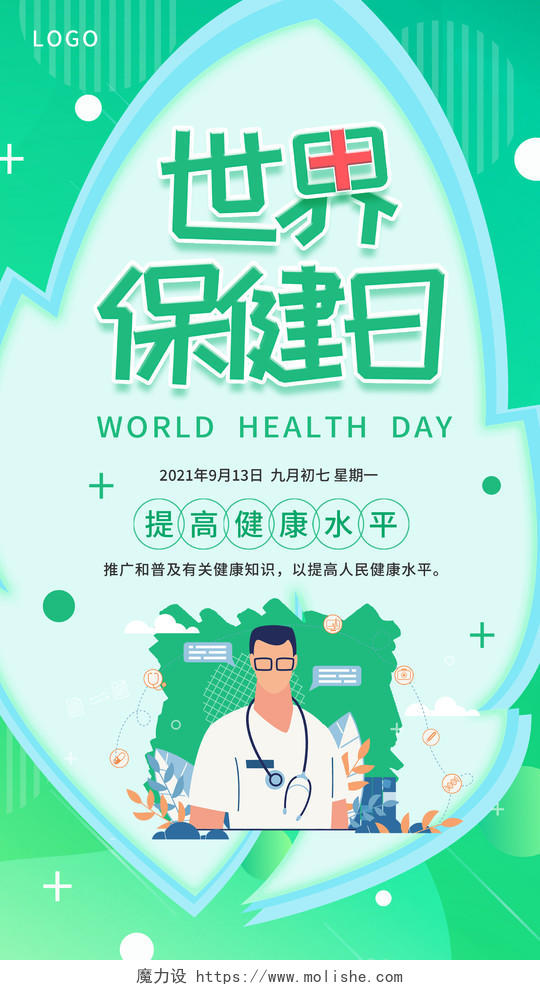 绿色清爽卡通世界保健日提高健康水平手机海报世界保健日手机海报